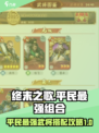 终末之歌平民最强组合攻略介绍