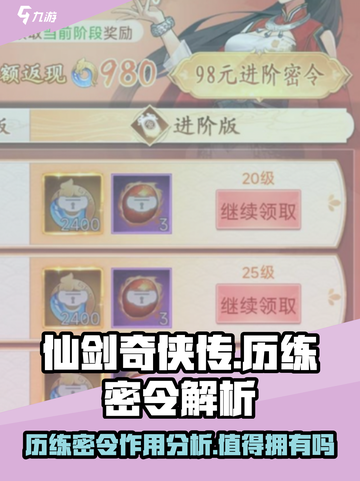 仙剑奇侠传：历练密令💎超值吗？值得拿！截图1