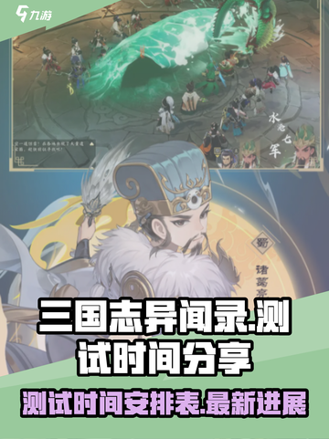 三国志异闻录测试时间分享介绍截图1
