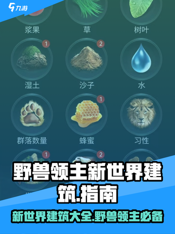 野兽领主新世界💥建筑大全，种类介绍不容错过！截图1