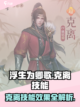 浮生为卿歌：克离技能大曝光💥🔥截图1