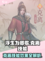 浮生为卿歌：克离技能大曝光💥🔥