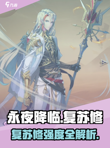 永夜降临！复苏修强度解析🔥截图1