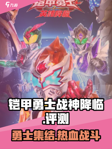 铠甲勇士战神降临好玩吗介绍截图1