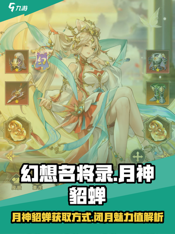 幻想名将录月神貂蝉怎么样介绍截图1