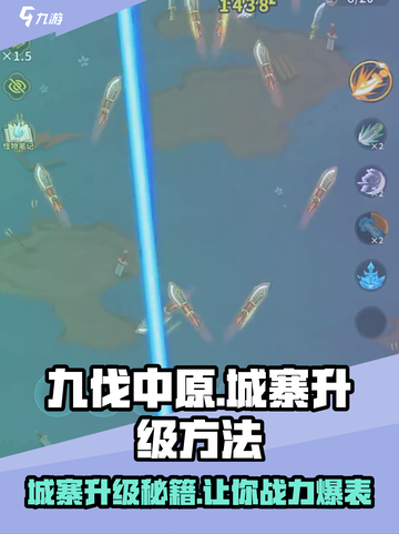 九伐中原🔥城寨升级秘籍💡助你称霸战场！截图1