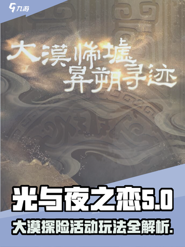 光与夜之恋🔥大漠归墟活动全攻略✨截图1