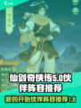 仙剑奇侠传新的开始伙伴阵容有哪些介绍