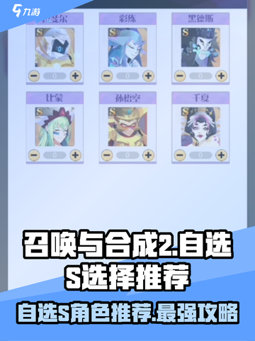 召唤与合成2自选s选谁介绍截图1