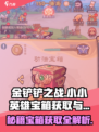王者荣耀✨：小小英雄功法宝箱获取与用法大揭秘！