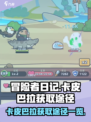 冒险者日记卡皮巴拉怎么获得介绍