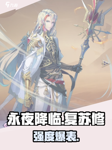 永夜降临！复苏修强度炸裂💥截图1