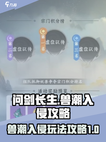 问剑长生兽潮入侵攻略介绍截图1