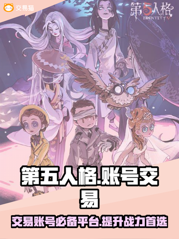 第五人格账号交易平台📖让你轻松交易✨截图1