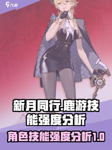 新月同行鹿游厉害吗介绍截图1