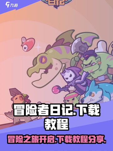 冒险者日记国服下载入口分享介绍截图1