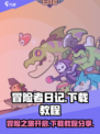 冒险者日记国服下载入口分享介绍