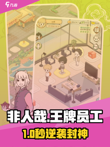 非人哉王牌员工🔥加速器神推荐！截图1