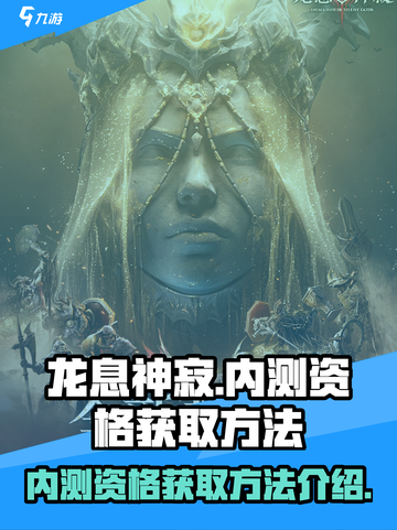 龙息神寂内测资格怎么获取介绍截图1