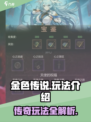 金色传说🔥超简单玩法介绍，不玩你亏了！