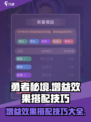 勇者秘境增益效果怎么搭配介绍