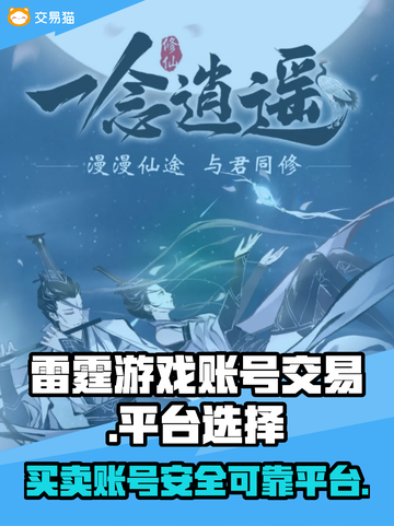 雷霆游戏账号交易平台推荐！可靠平台大揭秘🔥🎮截图1