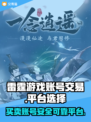 雷霆游戏账号交易平台推荐！可靠平台大揭秘🔥🎮