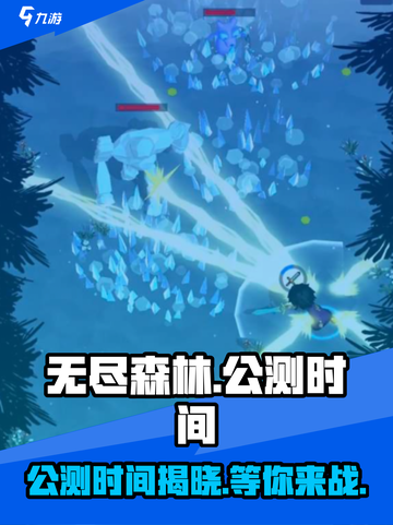无尽森林🔥公测时间大曝光！💥截图1