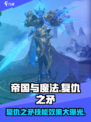 帝国与魔法复仇之矛怎么样介绍
