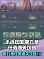 小小蚁国第九章任务怎么完成介绍