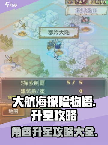 大航海探险物语怎么升星介绍截图1