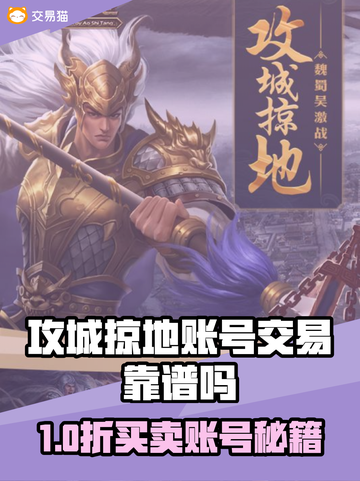 🔥《攻城掠地》账号交易猫平台靠谱？速看真相！💥截图1