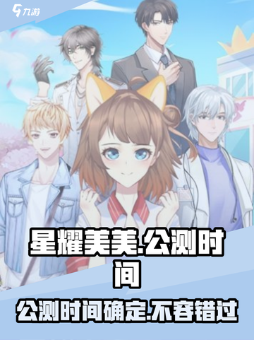 🔥星耀美美公测时间曝光啦！💥游戏迷们快来看👀截图1