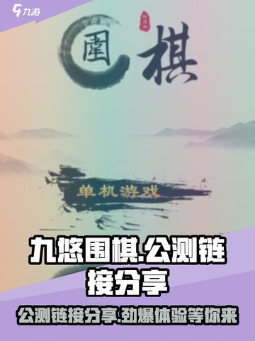 九悠围棋公测链接分享💥快来体验🔥截图1