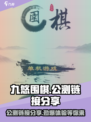 九悠围棋公测链接分享💥快来体验🔥