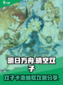 原神⚡晴空双子卡池抽哪个？必看抽取攻略！