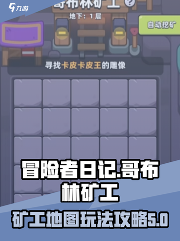 冒险者日记🔥哥布林矿工地图玩法攻略💎截图1