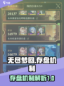 无尽梦回📖存盘机制大揭秘！玩家必看🔥