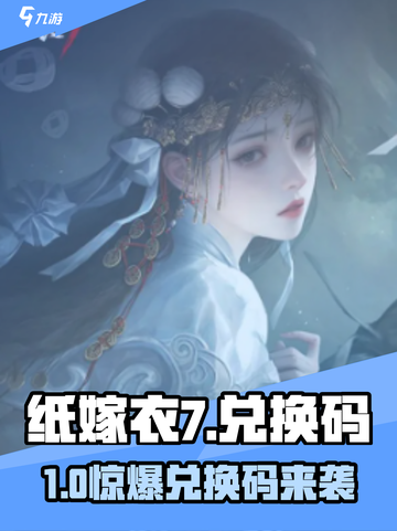 🎮纸嫁衣7兑换码大放送！速领+使用攻略🔥截图1