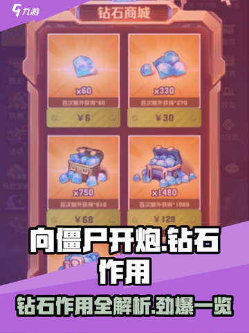 向僵尸开炮💎钻石作用大起底！玩家必看🔥截图1