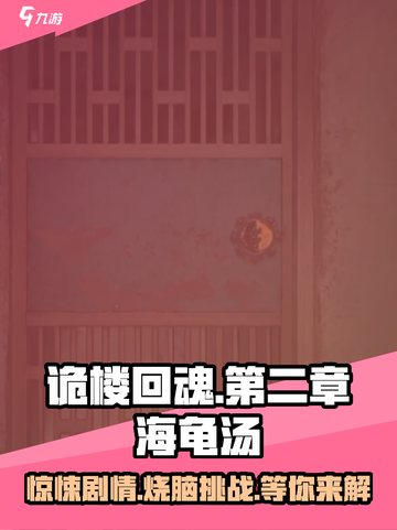 诡楼回魂海龟汤攻略介绍截图1