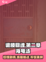 诡楼回魂海龟汤攻略介绍