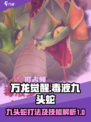 万龙觉醒毒液九头蛇怎么打介绍
