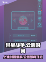 异星战争🔥公测上线时间大曝光！💥