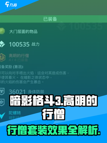 暗影格斗3🔥高明行僧套装效果全解析！截图1