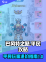 巴风特之怒平民攻略介绍