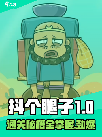 抖个腿子1-20关通关攻略介绍截图1