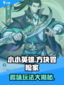 小小英雄🔥超 fun 玩法大揭秘！🎮