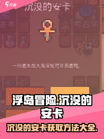 浮岛冒险🔥沉没的安卡获取秘籍💎截图1
