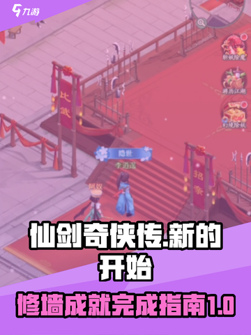 仙剑奇侠传新的开始林家堡修墙怎么完成介绍截图1